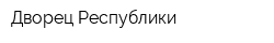 Дворец Республики