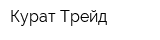 Курат-Трейд