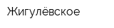 Жигулёвское