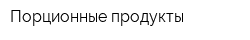 Порционные продукты