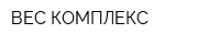 ВЕС КОМПЛЕКС