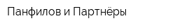 Панфилов и Партнёры