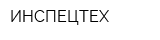 ИНСПЕЦТЕХ