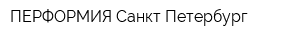ПЕРФОРМИЯ Санкт-Петербург