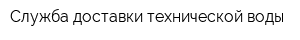 Служба доставки технической воды