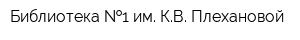 Библиотека  1 им КВ Плехановой