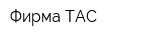 Фирма ТАС