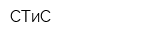 СТиС
