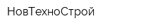 НовТехноСтрой