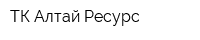 ТК Алтай-Ресурс