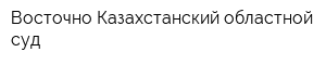 Восточно-Казахстанский областной суд