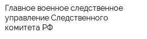 Главное военное следственное управление Следственного комитета РФ