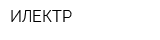 ИЛЕКТР