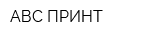АВС-ПРИНТ