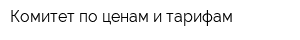 Комитет по ценам и тарифам