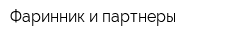 Фаринник и партнеры