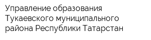 Управление образования Тукаевского муниципального района Республики Татарстан