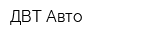 ДВТ Авто