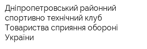 Дніпропетровський районний спортивно-технічний клуб Товариства сприяння обороні України