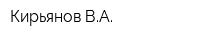 Кирьянов ВА