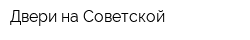 Двери на Советской