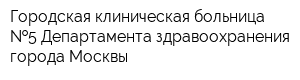 Городская клиническая больница  5 Департамента здравоохранения города Москвы