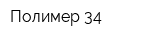Полимер-34