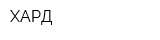ХАРД