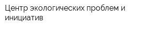 Центр экологических проблем и инициатив