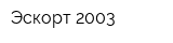 Эскорт-2003