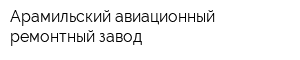 Арамильский авиационный ремонтный завод