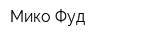 Мико-Фуд