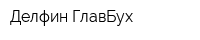Делфин ГлавБух