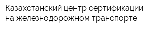 Казахстанский центр сертификации на железнодорожном транспорте