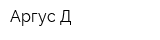 Аргус-Д
