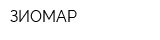 ЗИОМАР