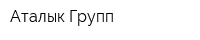 Аталык Групп