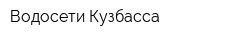 Водосети Кузбасса