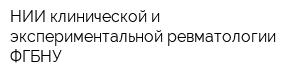 НИИ клинической и экспериментальной ревматологии ФГБНУ