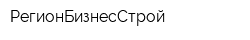 РегионБизнесСтрой