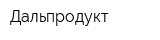 Дальпродукт