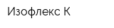 Изофлекс-К