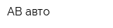 АВ авто