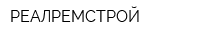РЕАЛРЕМСТРОЙ