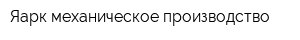 Яарк-механическое производство