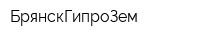 БрянскГипроЗем