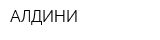 АЛДИНИ