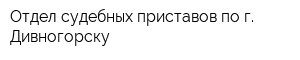 Отдел судебных приставов по г Дивногорску