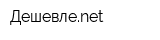 Дешевлеnet