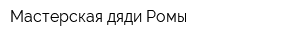 Мастерская дяди Ромы